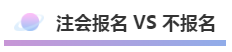 注會(huì)報(bào)名積極開始放棄還是繼續(xù)？