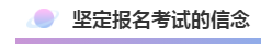 注會(huì)報(bào)名積極開始放棄還是繼續(xù)？