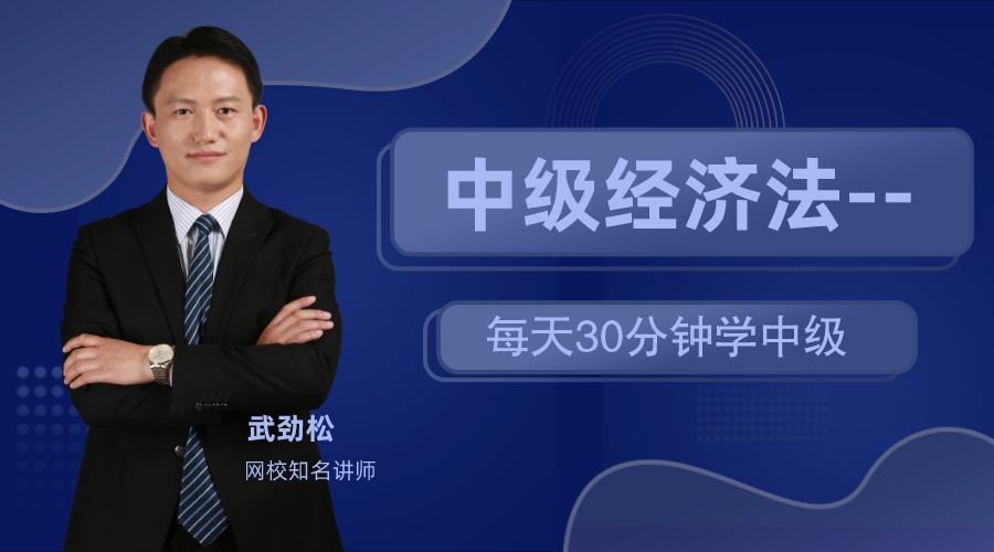 17日直播：武勁松老師教你每天30分鐘 備戰(zhàn)中級經(jīng)濟(jì)法