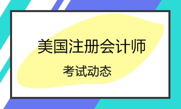 2020美國(guó)注冊(cè)會(huì)計(jì)師Q2考試時(shí)間是哪天？四科要怎么搭配？