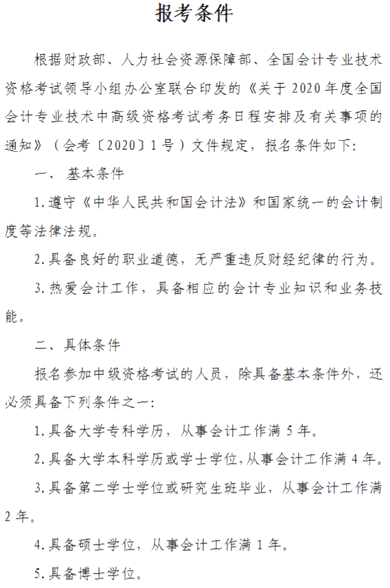 山西2020年中級會計資格網(wǎng)上報名注意事項公布！