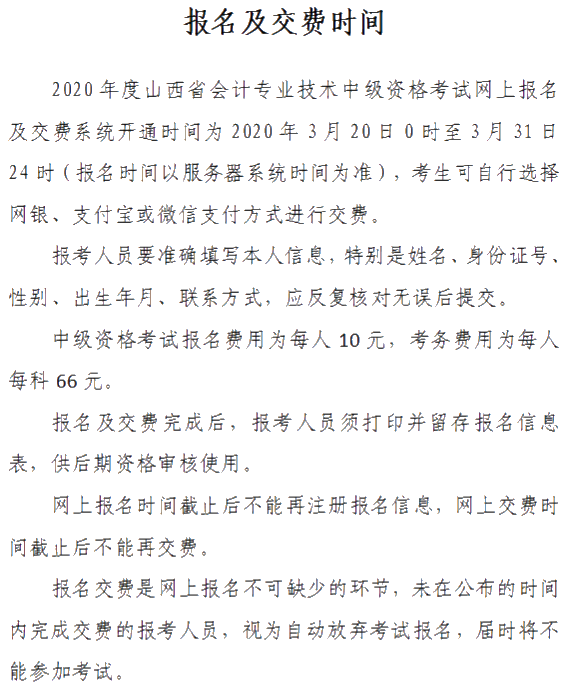 山西2020年中級會計資格網(wǎng)上報名注意事項公布！