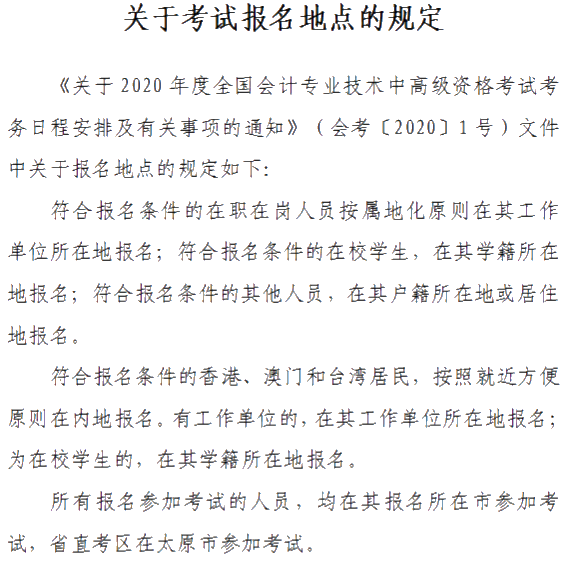 山西2020年中級會計資格網(wǎng)上報名注意事項公布！