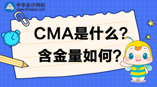 CMA是什么？CMA含金量如何？