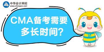 CMA備考需要多長時間，一年內(nèi)可以通過考試嗎？