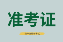 資產(chǎn)評估師準(zhǔn)考證打印