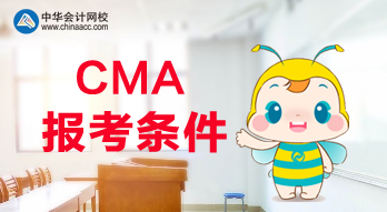 想報考CMA考試，需要滿足什么條件呢？