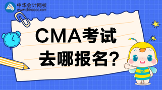 2020年CMA考試去哪報(bào)名？報(bào)名時(shí)間是哪天？