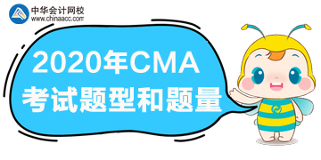 2020年CMA報(bào)名時(shí)間、考試題型和題量