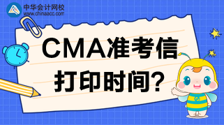 2020年CMA準考信打印網(wǎng)站、時間及考試時間安排