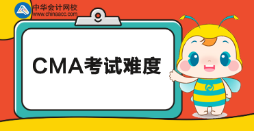 2020年CMA考試難度怎么樣？