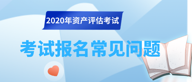 資產(chǎn)評(píng)估師資格全國(guó)統(tǒng)一考試常見二十問(wèn)解答