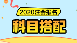 2020注會(huì)報(bào)名即將開始！CPA《報(bào)考科目搭配指南》請(qǐng)收好！