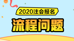 解決方案匯總 | 注會報名過程中遇到問題請先看這里！