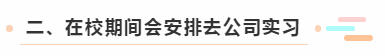 二、在校期間會安排去公司實習(xí)