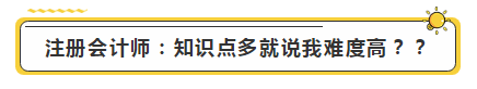 注會(huì)學(xué)霸眼里的考試難度是怎樣的？內(nèi)容過于真實(shí)了...