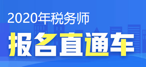 2020稅務師報名直通車