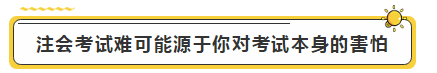 注會(huì)學(xué)霸眼里的考試難度是怎樣的？內(nèi)容過于真實(shí)了...