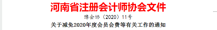 河南注冊會計師協(xié)會關(guān)于減免2020年度會員會費等有關(guān)工作的通知