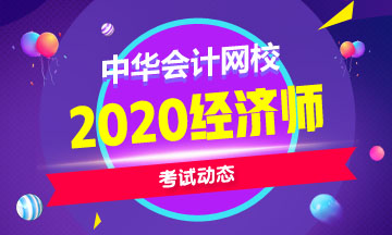 中級經(jīng)濟(jì)師2020報名時間