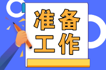 2023初級會計報名2月28日截止！做好這些準(zhǔn)備工作抓緊去報名！