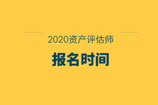 2020資產(chǎn)評(píng)估師報(bào)名時(shí)間