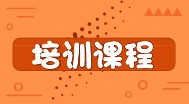 2020初級(jí)經(jīng)濟(jì)師考試培訓(xùn)網(wǎng)絡(luò)課程你都了解嗎？