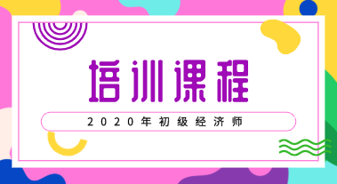 2020初級(jí)經(jīng)濟(jì)師考試培訓(xùn)班型你了解嗎？