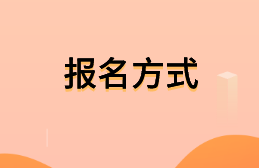 注冊(cè)會(huì)計(jì)師考試報(bào)名方式是什么？