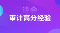 超實用注會狀元高分經驗   下一個學霸是你嗎？