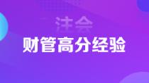 超實用注會狀元高分經驗   下一個學霸是你嗎？