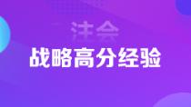 超實用注會狀元高分經驗   下一個學霸是你嗎？