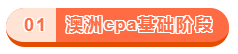 澳洲cpa課程設置？需要學哪些內(nèi)容？