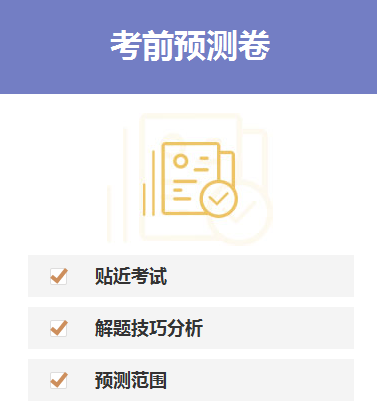 考前預(yù)測卷