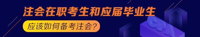 備考之路 有章可循！應(yīng)屆生和在職考生應(yīng)這樣備考注會(huì)！