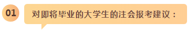 備考之路 有章可循！應(yīng)屆生和在職考生應(yīng)這樣備考注會(huì)！