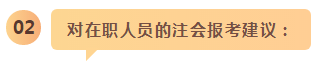 備考之路 有章可循！應(yīng)屆生和在職考生應(yīng)這樣備考注會(huì)！