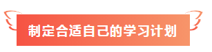 【未讀】點(diǎn)開(kāi)送你一份2020年注會(huì)備考3件套>