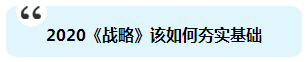 杭建平：注會(huì)《戰(zhàn)略》現(xiàn)階段備考切記 要看書不要讀書！