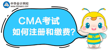 報(bào)名CMA考試，該如何注冊(cè)和繳費(fèi)？