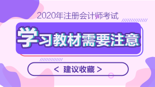 2020年注會(huì)教材什么時(shí)候上市？學(xué)習(xí)教材需要注意哪些問(wèn)題？