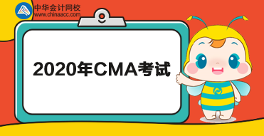 2020年CMA有幾次考試？分別在哪天考？