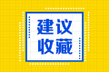 2020年年美國注會執(zhí)照申請流程有幾步？