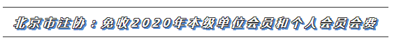 CPA又一福利政策出爐！這些地區(qū)2020年免交會(huì)員費(fèi)！