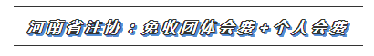 CPA又一福利政策出爐！這些地區(qū)2020年免交會(huì)員費(fèi)！