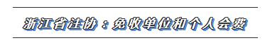 CPA又一福利政策出爐！這些地區(qū)2020年免交會(huì)員費(fèi)！