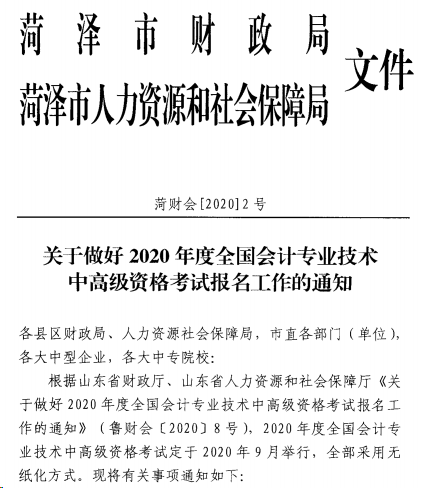 山東菏澤發(fā)布2020年高級(jí)會(huì)計(jì)職稱報(bào)名簡(jiǎn)章！