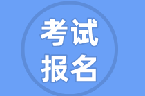 資產(chǎn)評估師考試報(bào)名