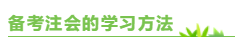 專門寫給上班族：備考注會(huì)  你該如何把時(shí)間“擠”出來？