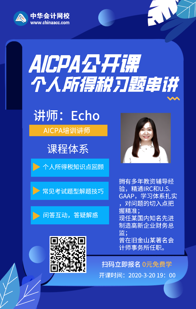 【直播】3.20 19點AICPA-REG個人所得稅習題串講來咯！